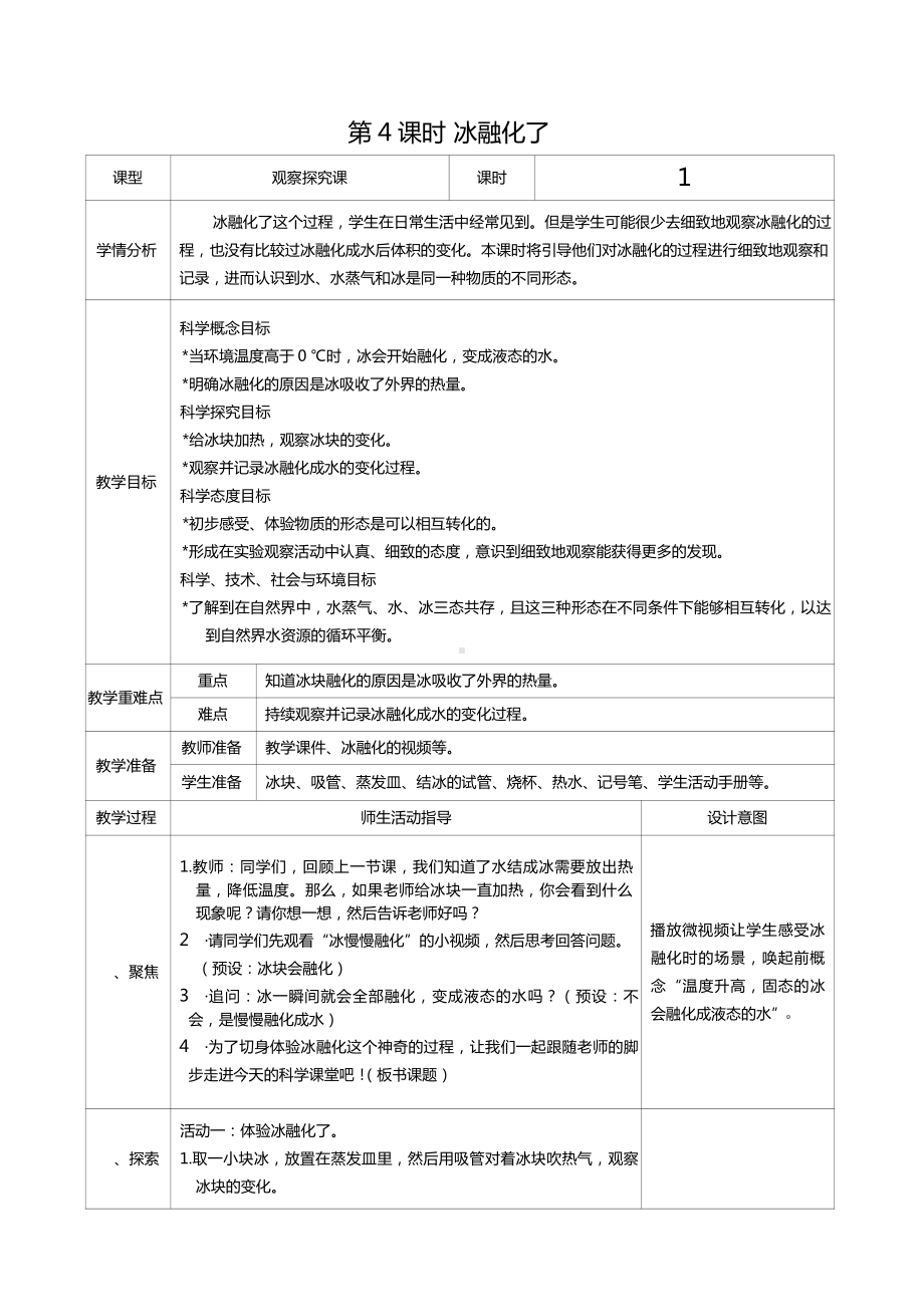 三年级上册科学第一单元第4课时冰融化了教案、教学设计（表格式）-2021教科版（新教材）.docx_第1页