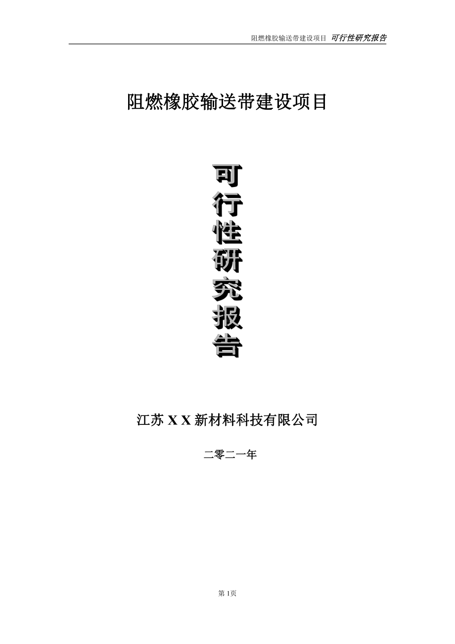 阻燃橡胶输送带建设项目可行性研究报告-立项方案.doc_第1页