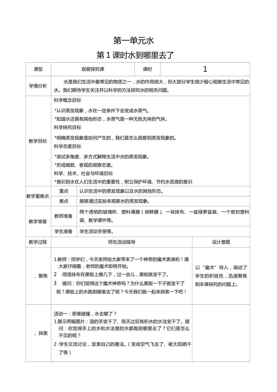 三年级上册科学第一单元水第1课时水到哪里去了教案、教学设计（表格式）-2021教科版（新教材）.docx_第1页