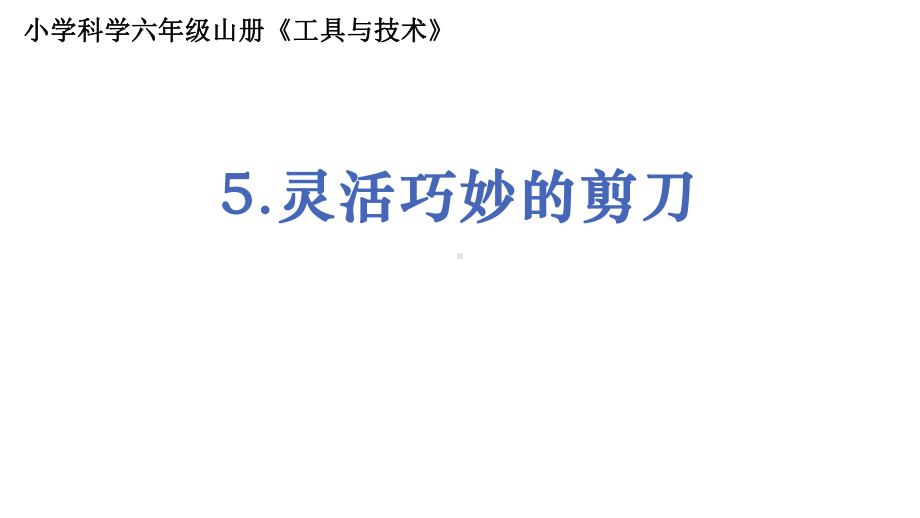 2021新教科版六年级上册科学3.5《灵活巧妙的剪刀》ppt课件.pptx_第1页