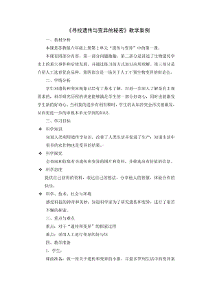 2021新苏教版六年级上册科学2.7.寻找遗传与变异的秘密 教学设计.docx