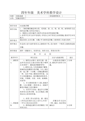 辽海版四年级上册美术18 泥板浮雕教案.docx