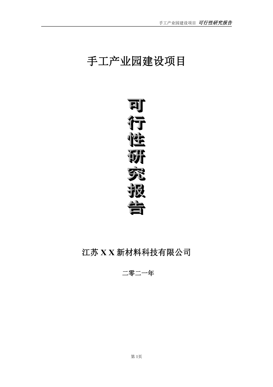 手工产业园建设项目可行性研究报告-立项方案.doc_第1页