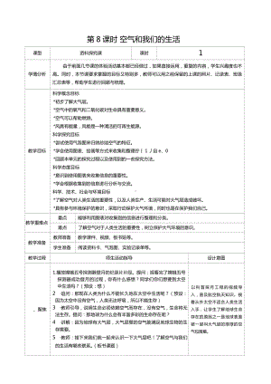 三年级上册科学第二单元第8课时空气和我们的生活教案、教学设计（表格式）-2021教科版（新教材）.docx