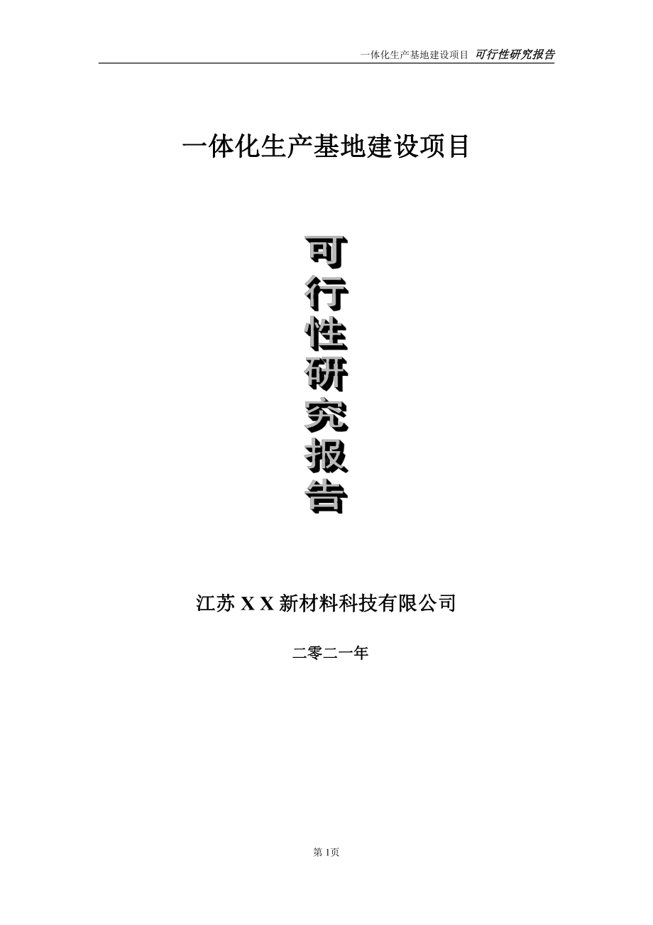 一体化生产基地建设项目可行性研究报告-立项方案.doc_第1页