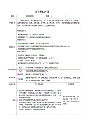 六年级科学上册第三单元第2课时斜面教案、教学设计（表格式）-2021教科版（新教材）.docx