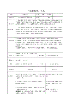 辽海版五年级上册美术10纸雕花卉教案.doc