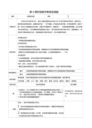 六年级科学上册第一单元第4课时观察洋葱表皮细胞教案、教学设计（表格式）-2021教科版（新教材）.docx