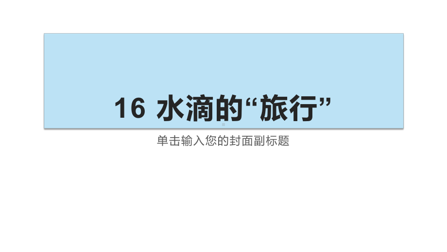 2021新苏教版五年级上册科学16水滴的“旅行” ppt课件.pptx_第1页