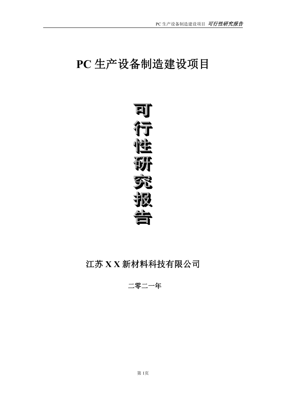 PC生产设备制造建设项目可行性研究报告-立项方案.doc_第1页