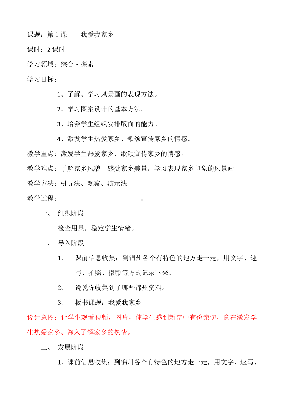 辽海版四年级上册美术1我爱我家乡教案.docx_第1页