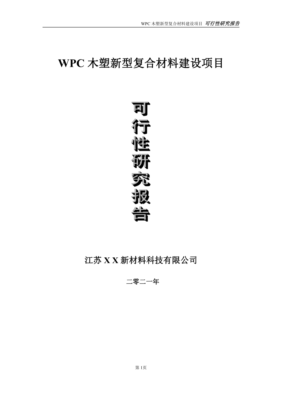 WPC木塑新型复合材料建设项目可行性研究报告-立项方案.doc_第1页