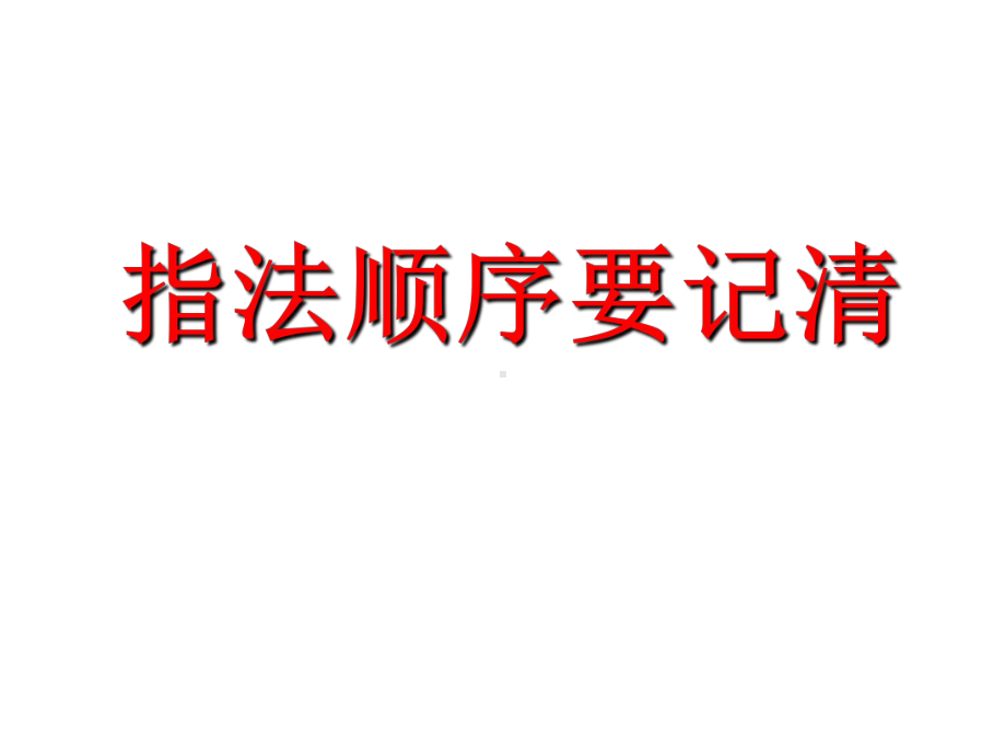 2018新 泰山版信息技术第一册5 指法顺序要记清ppt课件.ppt_第1页