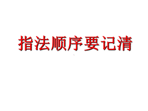 2018新 泰山版信息技术第一册5 指法顺序要记清ppt课件.ppt