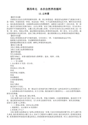 小学科学苏教版五年级上册第四单元《水在自然界的循环》教案（共4课）3（2021新版）.doc