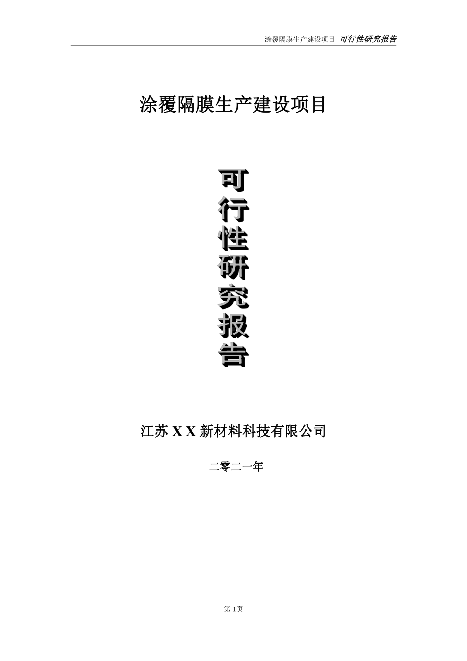 涂覆隔膜生产建设项目可行性研究报告-立项方案.doc_第1页