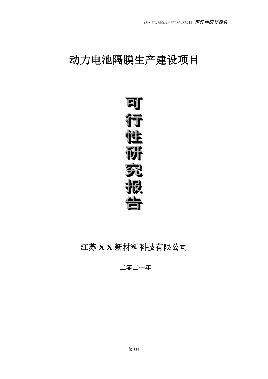 动力电池隔膜生产建设项目可行性研究报告-立项方案.doc_第1页