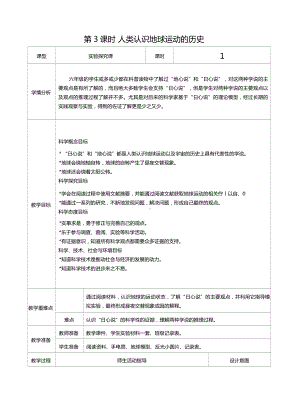 六年级科学上册第二单元第3课时人类认识地球运动的历史教案、教学设计（表格式）-2021教科版（新教材）.docx