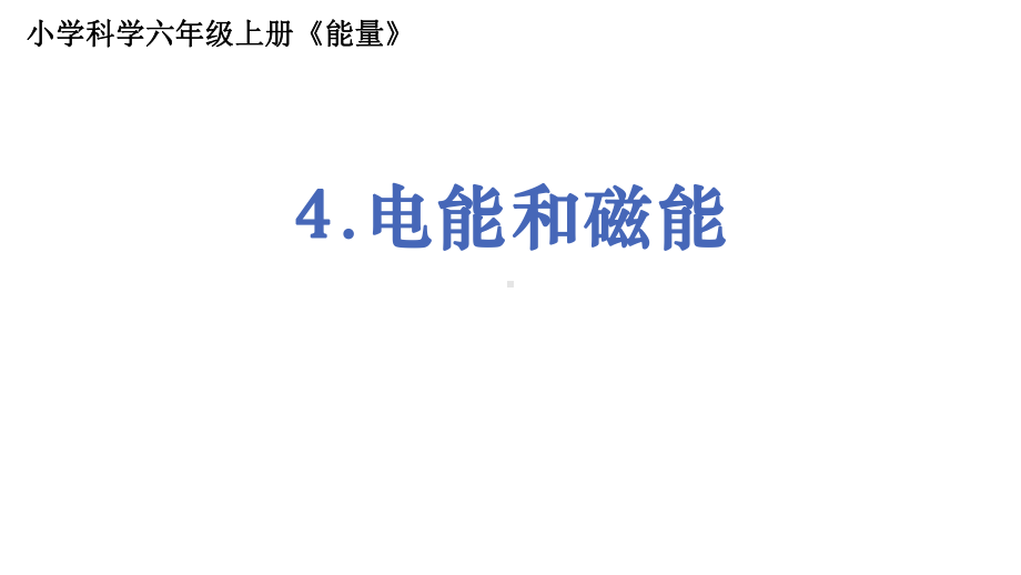 2021新教科版六年级上册科学4.4电能和磁能ppt课件.pptx_第1页