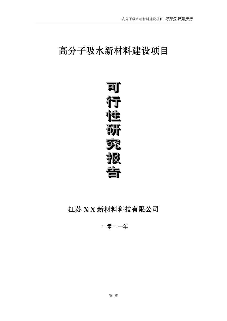 高分子吸水新材料建设项目可行性研究报告-立项方案.doc_第1页