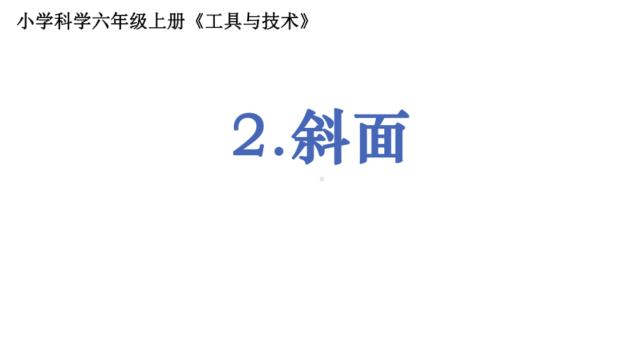 2021新教科版六年级上册科学2《斜面》 ppt课件.pptx_第1页