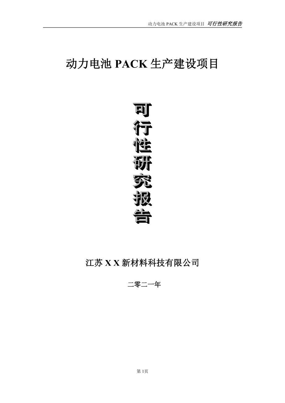 动力电池PACK生产建设项目可行性研究报告-立项方案.doc_第1页