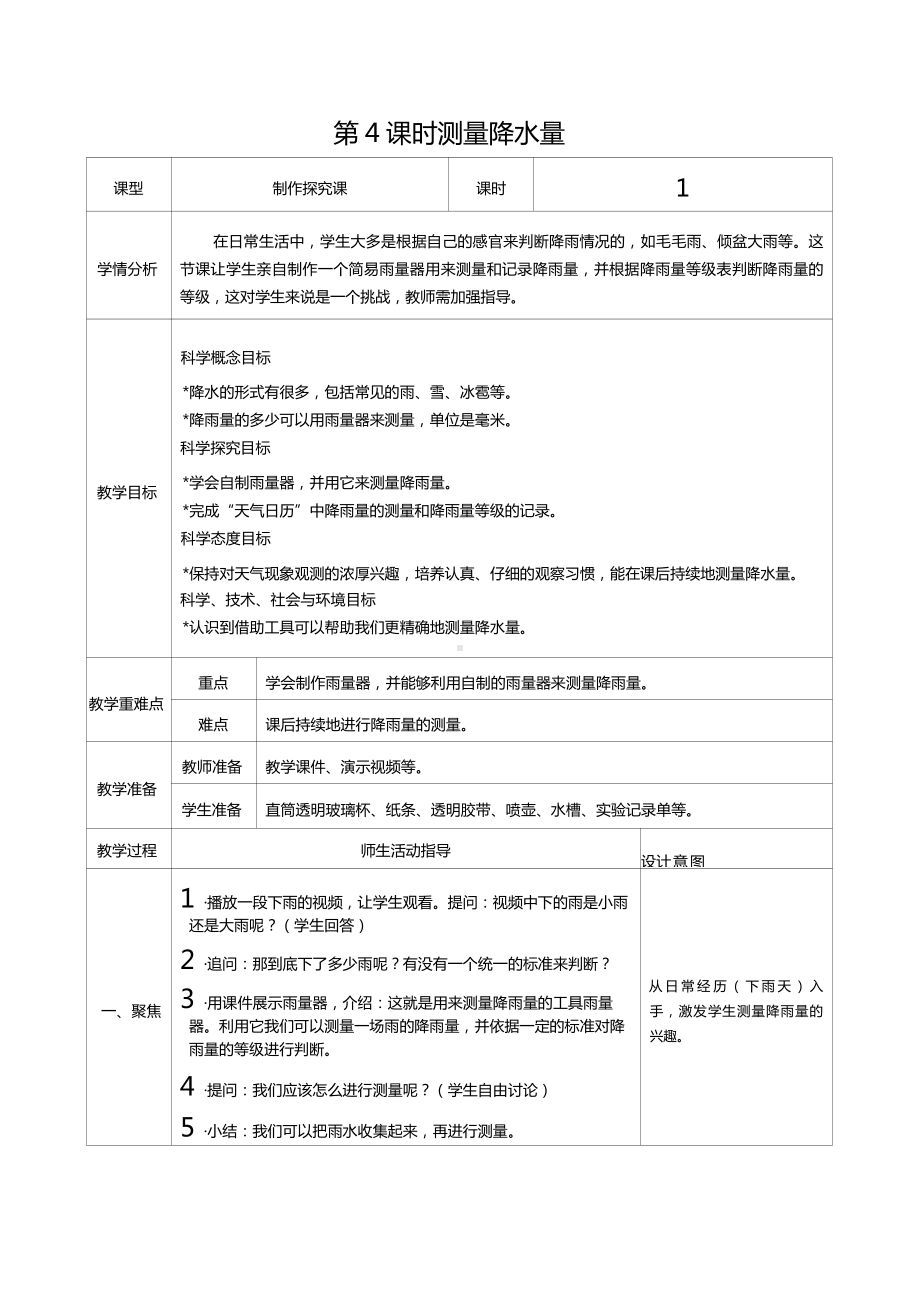 三年级上册科学第三单元第4课时测量降水量教案、教学设计（表格式）-2021教科版（新教材）.docx_第1页