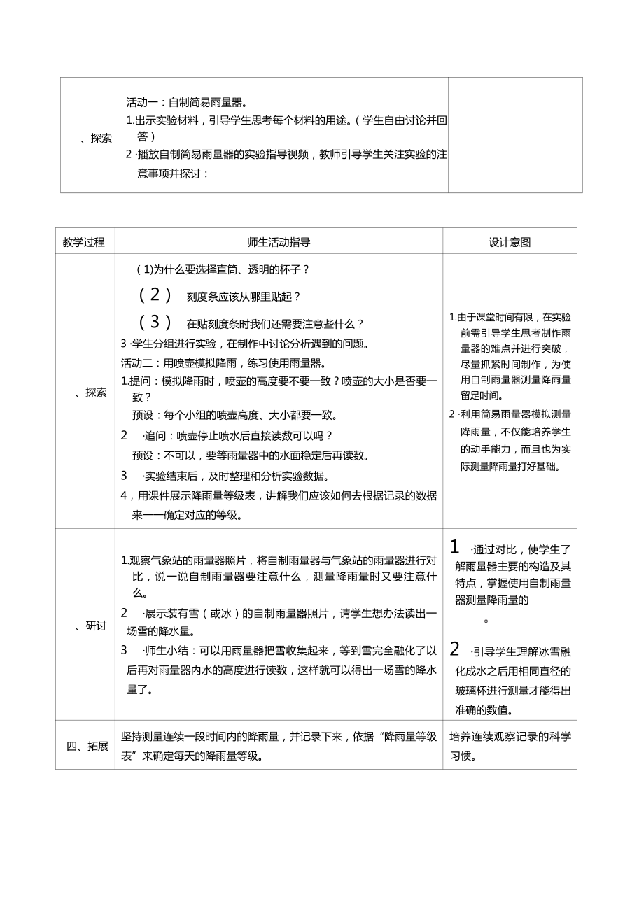 三年级上册科学第三单元第4课时测量降水量教案、教学设计（表格式）-2021教科版（新教材）.docx_第2页