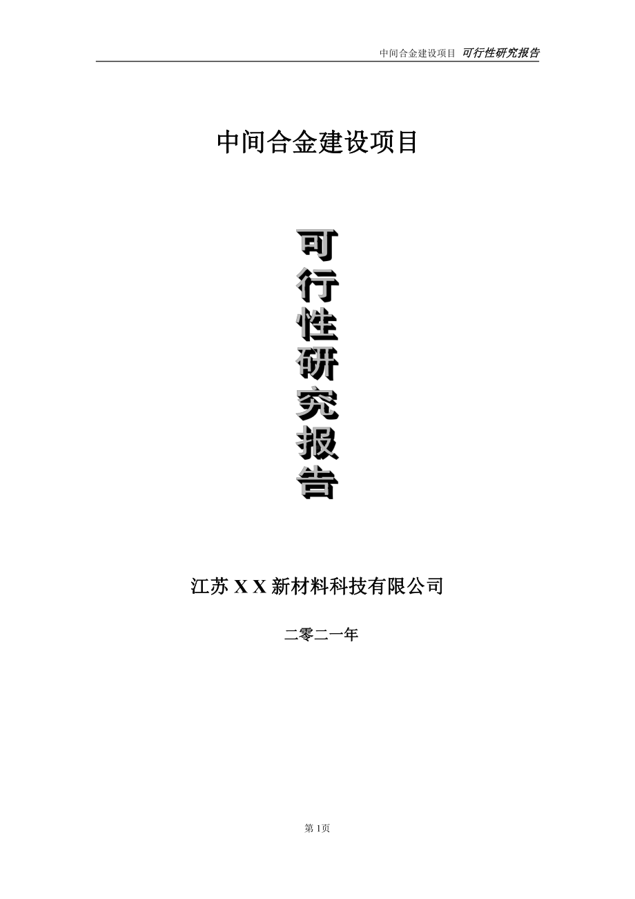 中间合金建设项目可行性研究报告-立项方案.doc_第1页