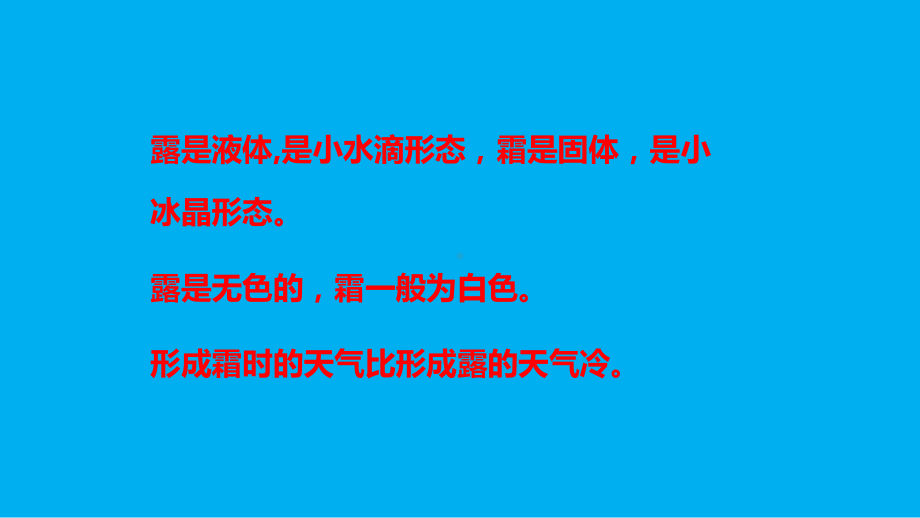 小学科学苏教版五年级上册第四单元第14课《露和霜》课件3（2021新版）.pptx.ppt.pptx_第3页