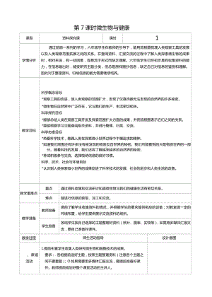 六年级科学上册第一单元第7课时微生物与健康教案、教学设计（表格式）-2021教科版（新教材）.docx