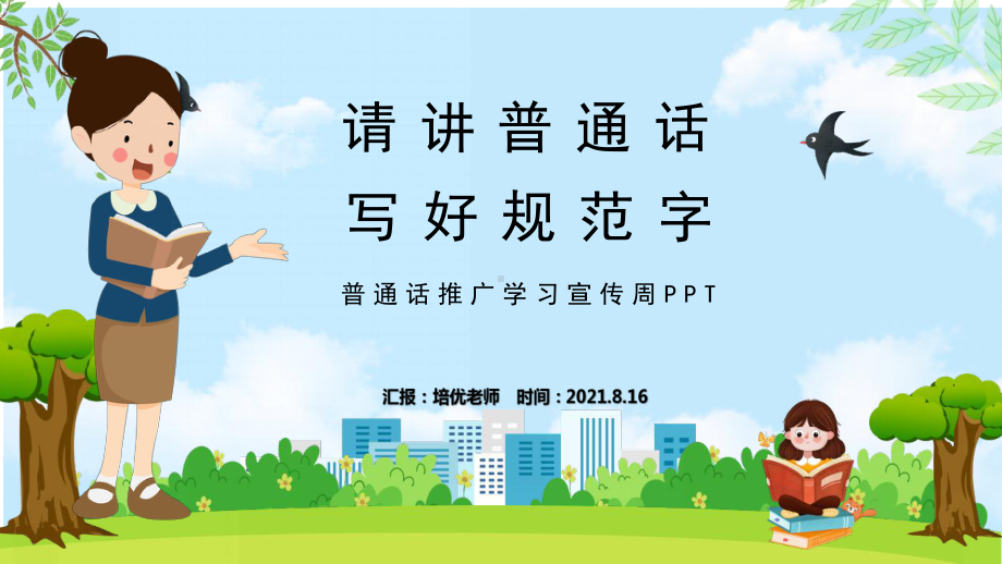 开学季普通话推广学习宣传周ppt.pptx_第1页