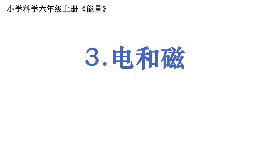 2021新教科版六年级上册科学4.3《电和磁》 ppt课件.pptx_第1页