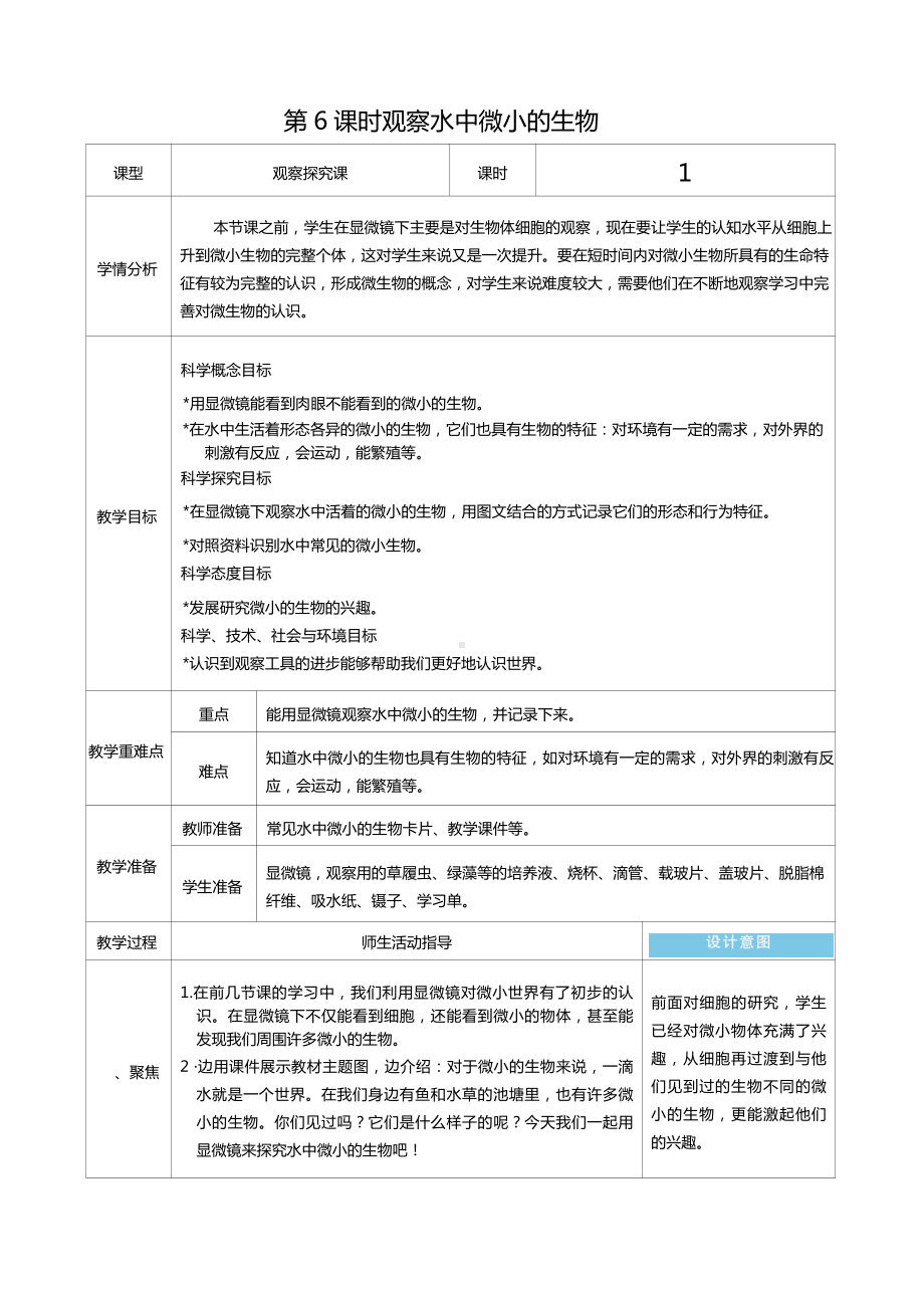 六年级科学上册第一单元第6课时观察水中微小的生物教案、教学设计（表格式）-2021教科版（新教材）.docx_第1页