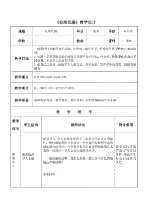 辽海版四年级上册美术15 经纬纸编教案.doc