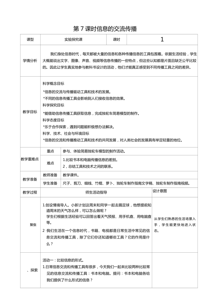 六年级科学上册第三单元第7课时信息的交流传播教案、教学设计（表格式）-2021教科版（新教材）.docx_第1页