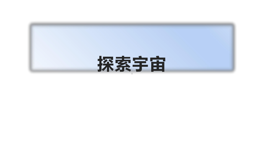 2021新苏教版六年级上册科学14探索宇宙 ppt课件.pptx_第1页