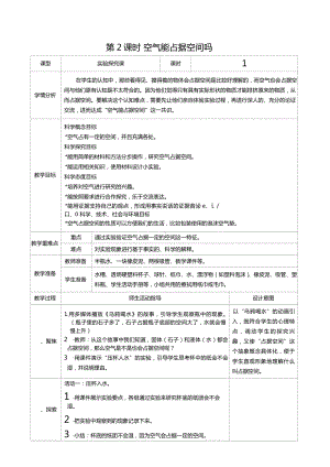 三年级上册科学第二单元第2课时空气能占据空间吗教案、教学设计（表格式）-2021教科版（新教材）.docx