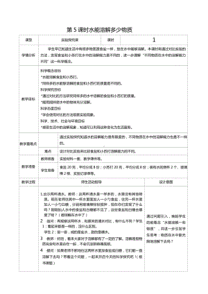 三年级上册科学第一单元第5课时水能溶解多少物质教案、教学设计（表格式）-2021教科版（新教材）.docx