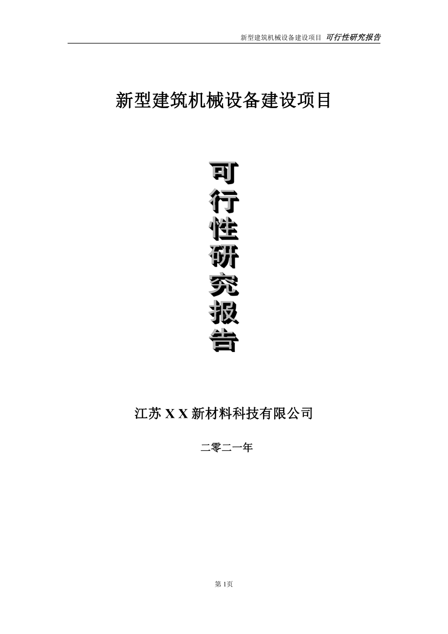 新型建筑机械设备建设项目可行性研究报告-立项方案.doc_第1页