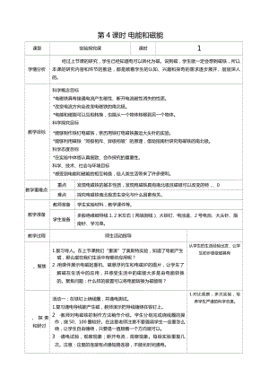 六年级科学上册第四单元第4课时电能和磁能教案、教学设计（表格式）-2021教科版（新教材）.docx