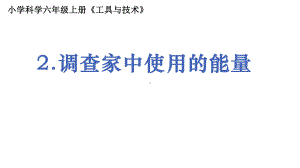 2021新教科版四年级上册科学4.2调查家中的能量课件ppt课件.pptx