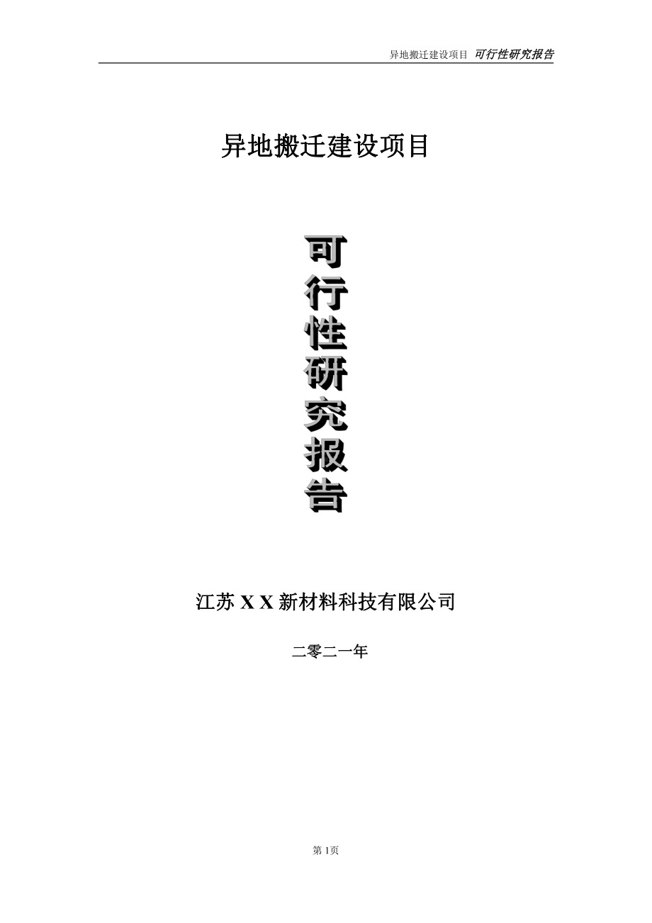 异地搬迁建设项目可行性研究报告-立项方案.doc_第1页