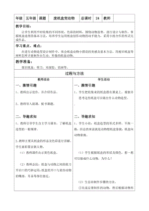 辽海版五年级上册美术17废纸盒变动物教案.doc