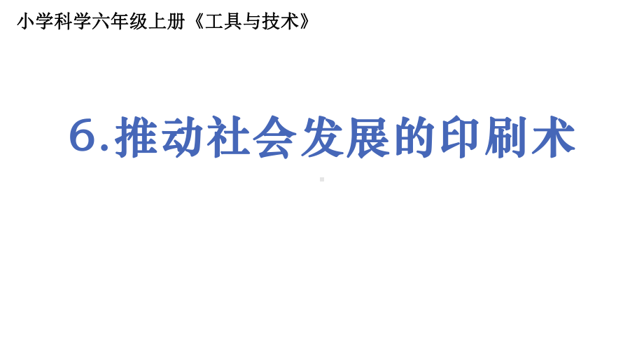 2021新教科版六年级上册科学3.6推动社会发展的印刷术ppt课件.pptx_第1页