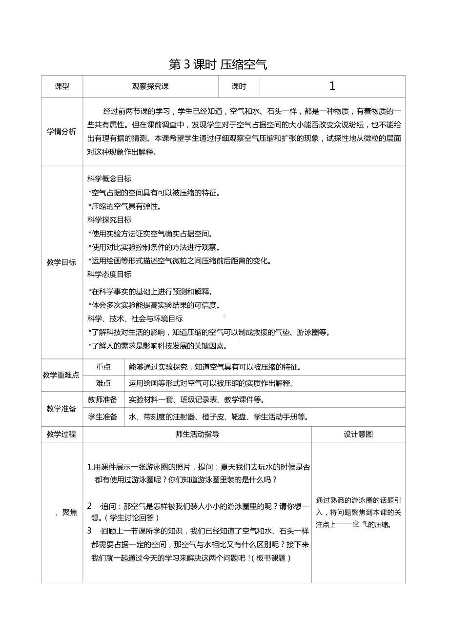 三年级上册科学第二单元第3课时压缩空气教案、教学设计（表格式）-2021教科版（新教材）.docx_第1页