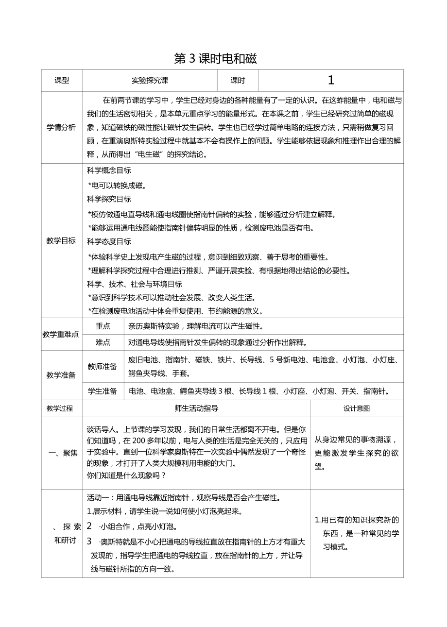 六年级科学上册第四单元第3课时电和磁教案、教学设计（表格式）-2021教科版（新教材）.docx_第1页