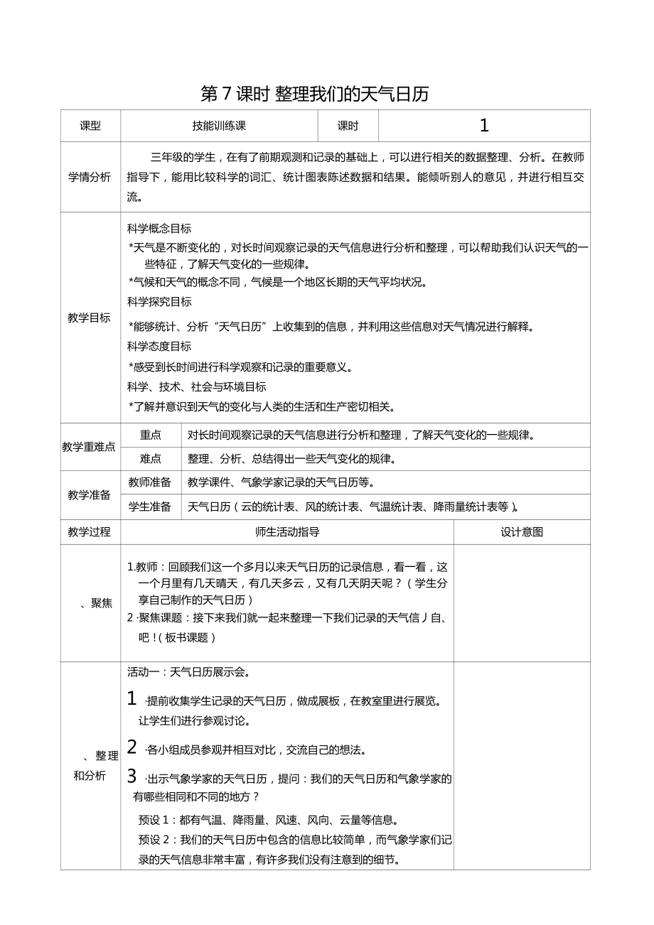 三年级上册科学第三单元第7课时整理我们的天气日历教案、教学设计（表格式）-2021教科版（新教材）.docx_第1页