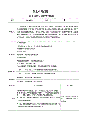 六年级科学上册第四单元第1课时各种形式的能量教案、教学设计（表格式）-2021教科版（新教材）.docx