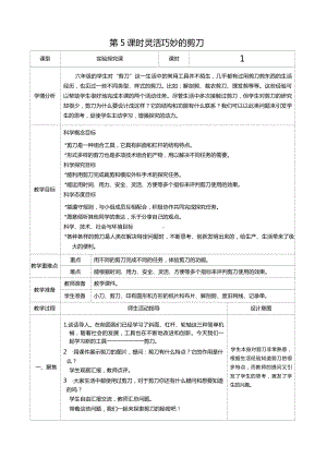 六年级科学上册第三单元第5课时灵活巧妙的剪刀教案、教学设计（表格式）-2021教科版（新教材）.docx